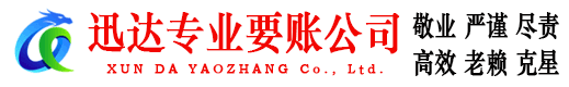 濉溪迅达收账公司
